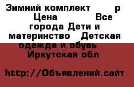 Зимний комплект REIMA р.110 › Цена ­ 3 700 - Все города Дети и материнство » Детская одежда и обувь   . Иркутская обл.